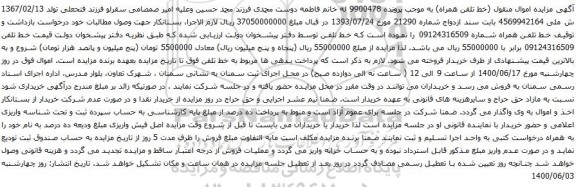 آگهی مزایده خط تلفن همراه