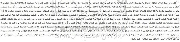 آگهی مزایده حق امتیاز و اشتراک تلفن همراه به شماره 09121410473 