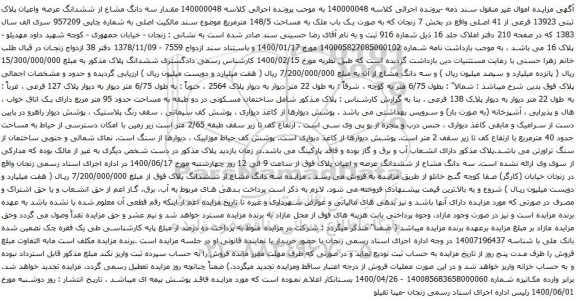 آگهی مزایده ششدانگ عرصه واعیان پلاک ثبتی 13923 فرعی از 41 اصلی