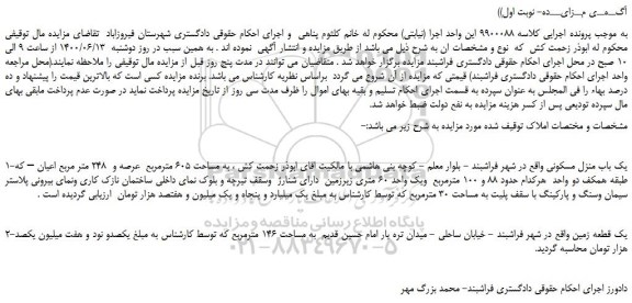 مزایده،مزایده فروش یک باب منزل مسکونی