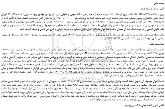 مزایده،مزایده فروش شش دانگ عرصه و اعیان یک باب خانه با کاربری مسکونی به پلاک ثبتی عرصه 1909/4 اصلی