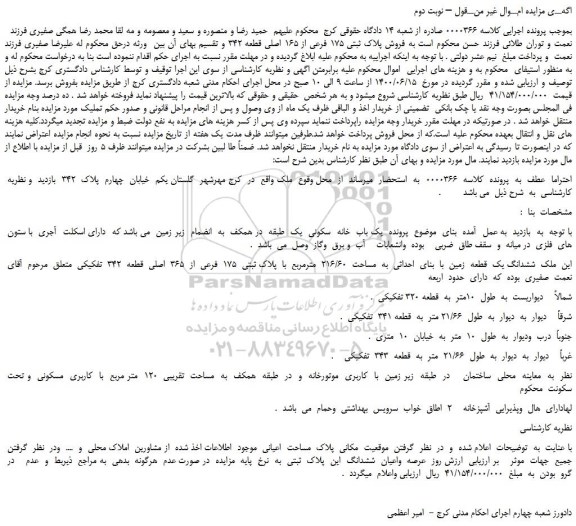 مزایده،مزایده فروش پلاک ثبتی 175 فرعی از 165 اصلی قطعه 342  