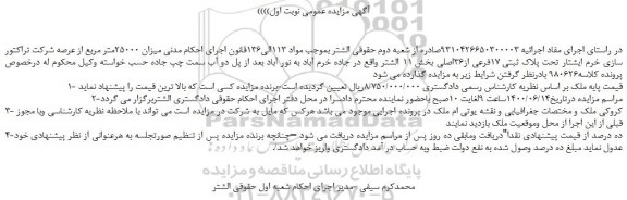 مزایده،مزایده فروش  میزان 25000متر مربع از عرصه شرکت تراکتور سازی خرم ایشتار تحت پلاک ثبتی 17فرعی از36اصلی 