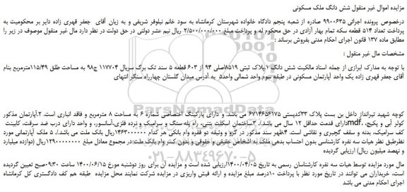 مزایده،مزایده فروش شش دانگ ملک مسکونی 