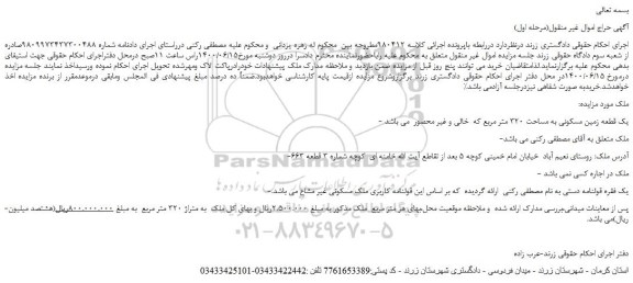 مزایده،مزایده فروش یک قطعه زمین مسکونی به مساحت 320 متر مربع که خالی و غیر محصور