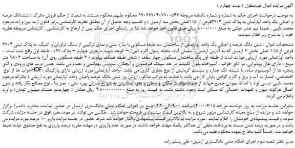 مزایده،مزایده فروش ششدانگ عرصه و اعیانی یک واحد آپارتمان به پلاک ثبتی 3704فرعی از 115اصلی 
