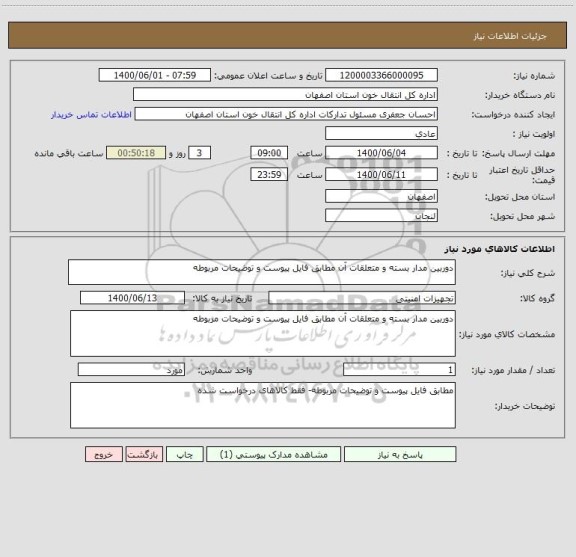 استعلام دوربین مدار بسته و متعلقات آن مطابق فایل پیوست و توضیحات مربوطه