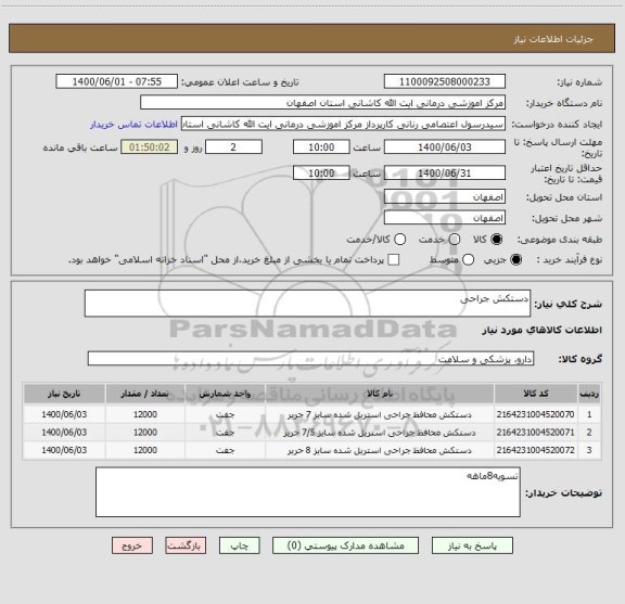 استعلام دستکش جراحی