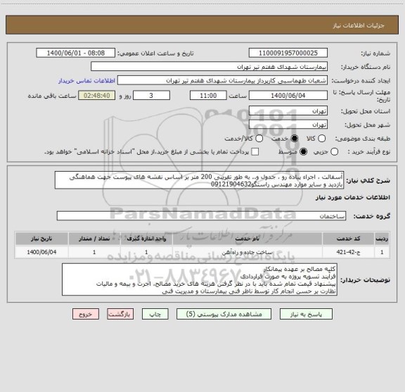 استعلام آسفالت ، اجراء پیاده رو ، جدول و.. به طور تقریبی 200 متر بر اساس نقشه های پیوست جهت هماهنگی بازدید و سایر موارد مهندس راستگو09121904632 