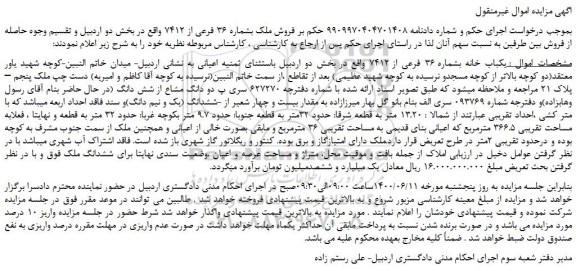 مزایده،مزایده فروش یکباب خانه بشماره 36 فرعی از 7412  