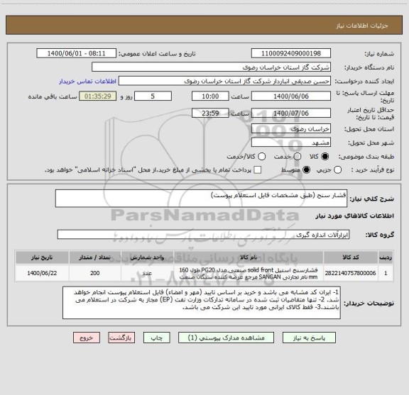 استعلام فشار سنج (طبق مشخصات فایل استعلام پیوست)