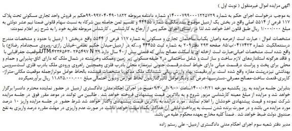 مزایده،مزایده  فروش واحد تجاری مسکونی تحت پلاک 117 فرعی از 5514 اصلی
