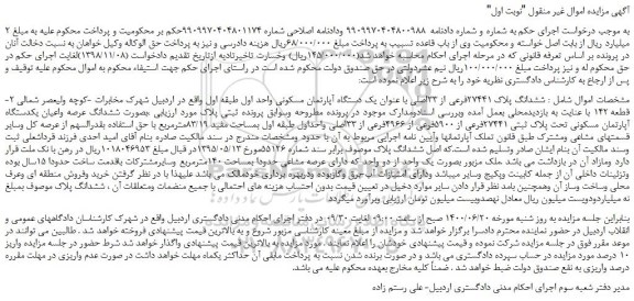 مزایده،مزایده فروش ششدانگ پلاک 27441فرعی از 33اصلی با عنوان یک دستگاه آپارتمان مسکونی 