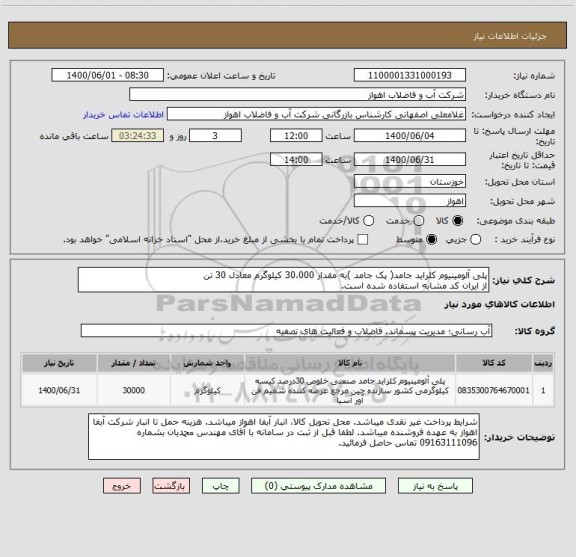 استعلام پلی آلومینیوم کلراید جامد( پک جامد )به مقدار 30،000 کیلوگرم معادل 30 تن
از ایران کد مشابه استفاده شده است.