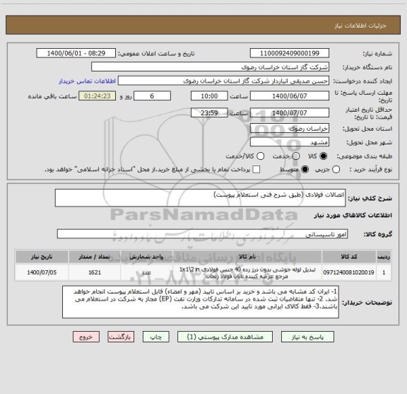 استعلام اتصالات فولادی (طبق شرح فنی استعلام پیوست)