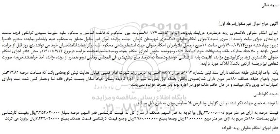 مزایده،مزایده فروش یک واحد اپارتمان طبقه همکف دارای سند ثبتی بشماره 1614فرعی از 18867اصلی