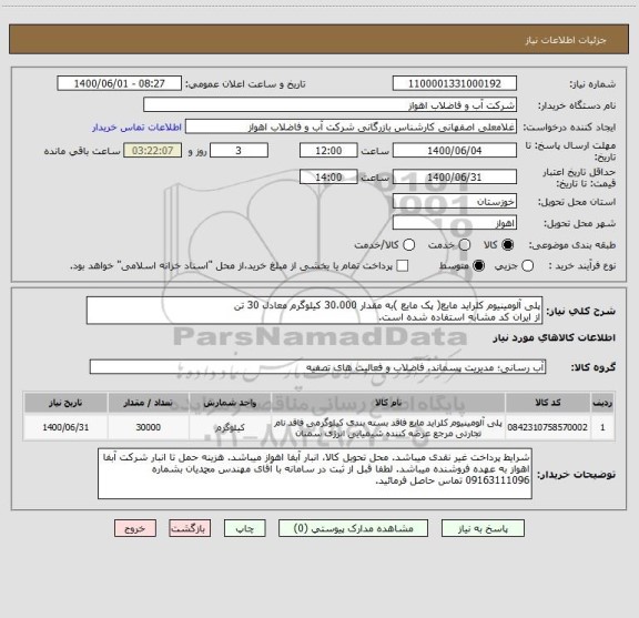 استعلام پلی آلومینیوم کلراید مایع( پک مایع )به مقدار 30،000 کیلوگرم معادل 30 تن
از ایران کد مشابه استفاده شده است.