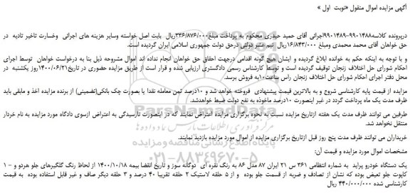 مزایده،مزایده فروش یک دستگاه خودرو پراید
