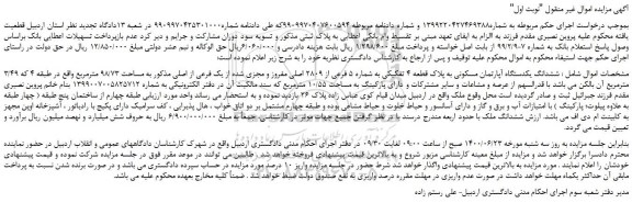 مزایده فروش ششدانگ یکدستگاه آپارتمان مسکونی