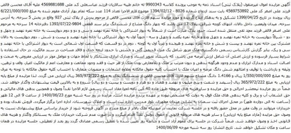 آگهی مزایده شش دانگ عرصه و اعیان ملک