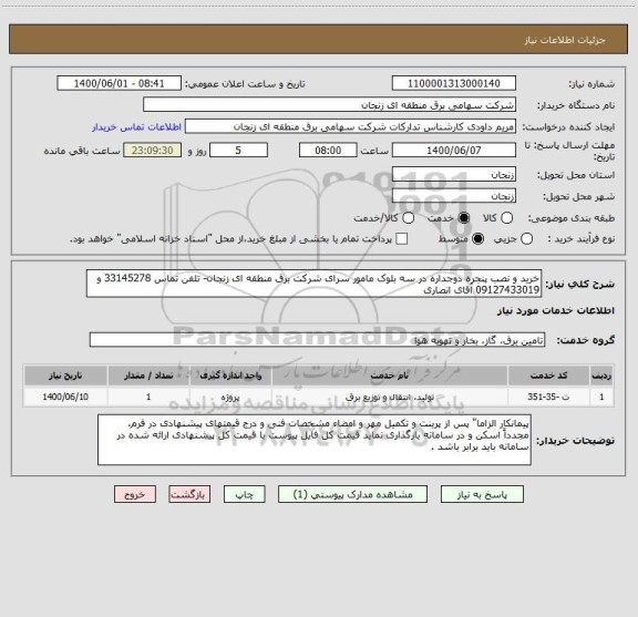 استعلام خرید و نصب پنجره دوجداره در سه بلوک مامور سرای شرکت برق منطقه ای زنجان- تلفن تماس 33145278 و 09127433019 آقای انصاری