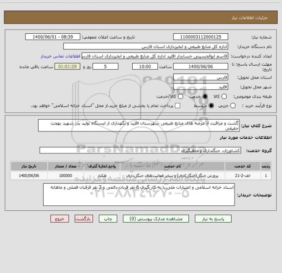 استعلام گشت و مراقبت از عرصه های منابع طبیعی شهرستان اقلید و نگهداری از ایستگاه تولید بذر شهید بهجت حقیقی 