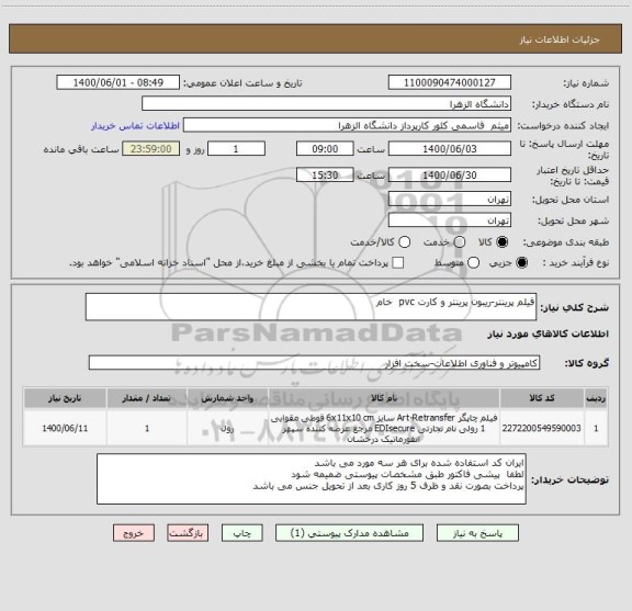 استعلام فیلم پرینتر-ریبون پرینتر و کارت pvc  خام