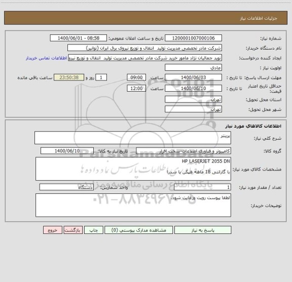 استعلام پرینتر