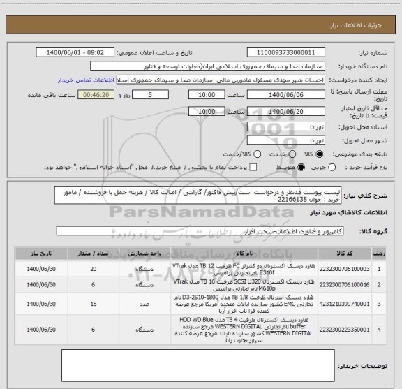 استعلام لیست پیوست مدنظر و درخواست است/پیش فاکتور/ گارانتی / اصالت کالا / هزینه حمل با فروشنده / مامور خرید : جوان 22166138