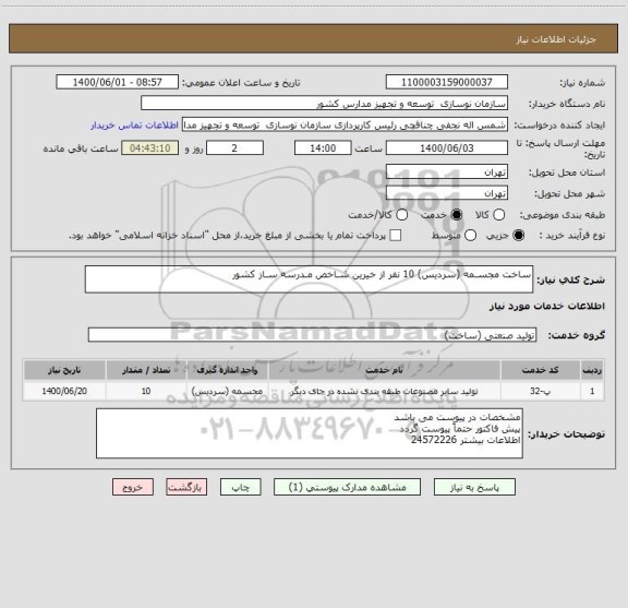 استعلام ساخت مجسـمه (سردیس) 10 نفر از خیرین شـاخص مـدرسه سـاز کشور