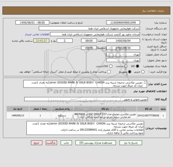 استعلام دوربین عکاسی ترجیحا شبیه برند canon (EOS5D MARK IV DSLR BODY  CANON)به تعداد 1عدد.
ایران کد صرفا جهت تشابه.
اطلاعات بیشتر توضیحات مطالعه شود.