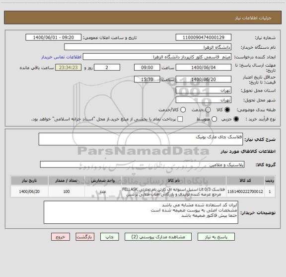 استعلام فلاسک چای مارک یونیک