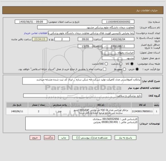 استعلام برانکارد آمبولانسی مدل کامپکت تولید شرکت مه شکن سازه _ ایران کد ثبت شده مشابه میباشد 