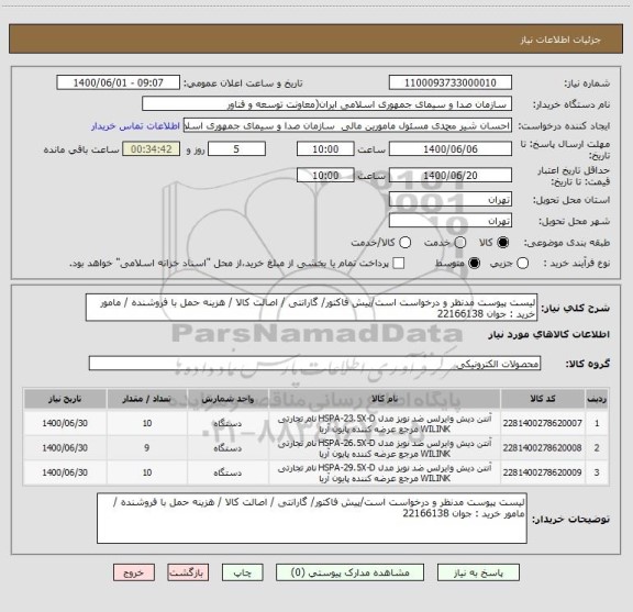 استعلام لیست پیوست مدنظر و درخواست است/پیش فاکتور/ گارانتی / اصالت کالا / هزینه حمل با فروشنده / مامور خرید : جوان 22166138