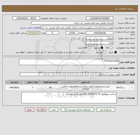 استعلام Thermocouple