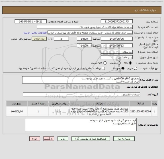 استعلام چنج آور 400و 1000آمپر با کلید و موتور طبق درخواست 
ایران کد مشابه است 