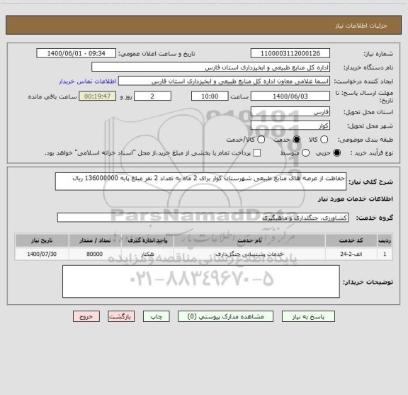 استعلام حفاظت از عرصه های منابع طبیعی شهرستان کوار برای 2 ماه به تعداد 2 نفر مبلغ پایه 136000000 ریال 