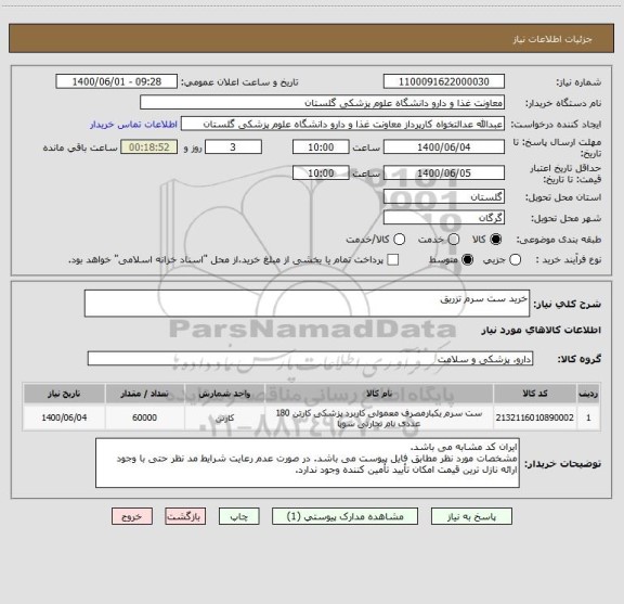 استعلام خرید ست سرم تزریق