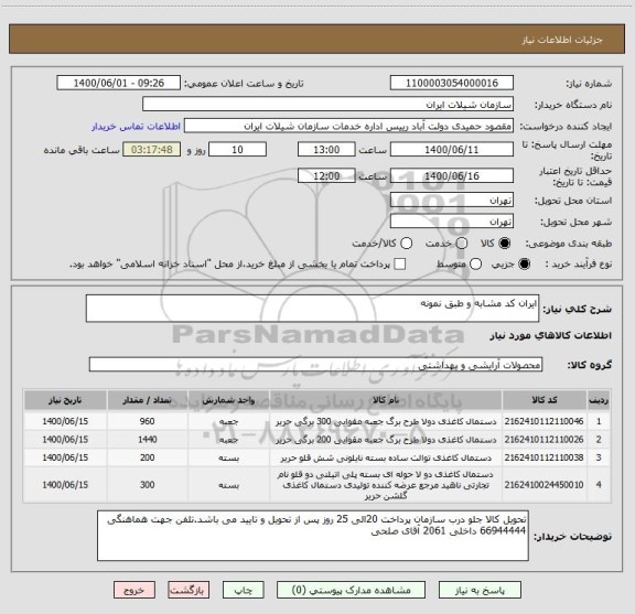 استعلام ایران کد مشابه و طبق نمونه