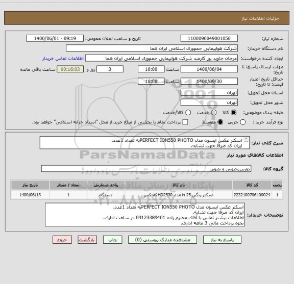 استعلام اسکنر عکس ایسون مدل PERFECT ION550 PHOTOبه تعداد 1عدد.
ایران کد صرفا جهت تشابه.
اطلاعات بیشتر توضیحات مطالعه شود.