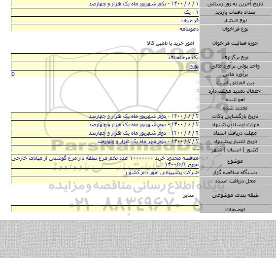 مناقصه محدود خرید ۱۰۰۰۰۰۰۰ عدد تخم مرغ نطفه دار مرغ گوشتی از مبادی خارجی مورخ ۱۴۰۰/۶/۲