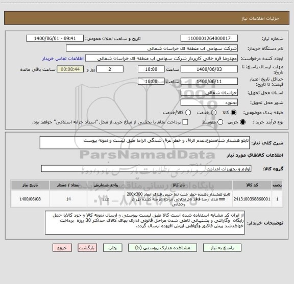 استعلام تابلو هشدار شناممنوع،عدم اتراق و خطر غرق شدگی الزاما طبق لیست و نمونه پیوست