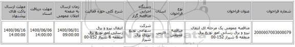 مناقصه عمومی یک مرحله ای انتقال نیرو و برق رسانی امور توزیع برق منطقه 6 شیراز 152-00