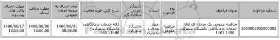 مناقصه عمومی یک مرحله ای ارائه خدمات درمانگاهی دانشگاه شهرکرد - 1400-1401