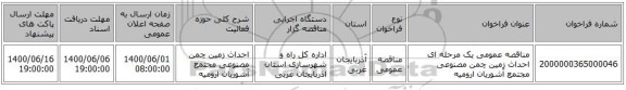 مناقصه عمومی یک مرحله ای احداث زمین چمن مصنوعی مجتمع آشوریان ارومیه