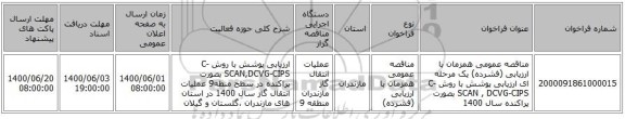مناقصه عمومی همزمان با ارزیابی (فشرده) یک مرحله ای ارزیابی پوشش با روش C-SCAN , DCVG-CIPS  بصورت پراکنده سال 1400 