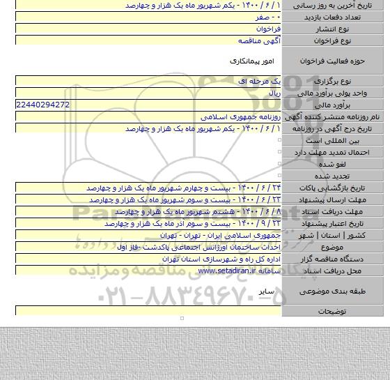 احداث ساختمان اورژانس اجتماعی پاکدشت -فاز اول