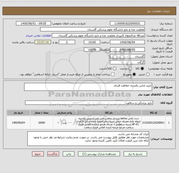استعلام خرید لباس یکسره حفاظت فردی