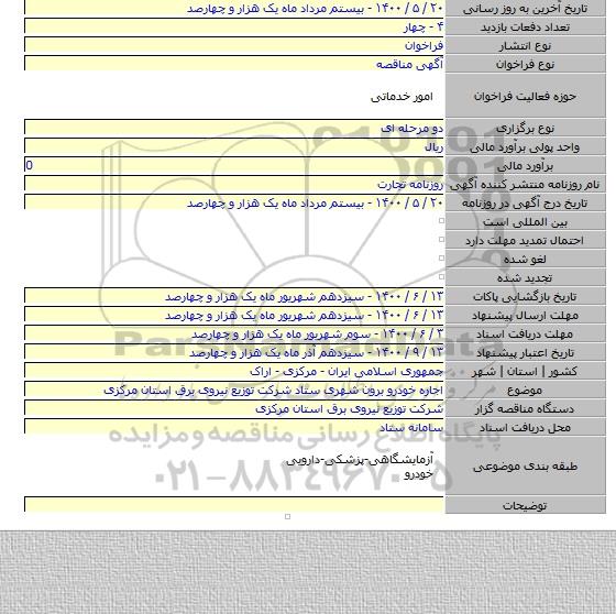 اجاره خودرو برون شهری ستاد شرکت توزیع نیروی برق استان مرکزی