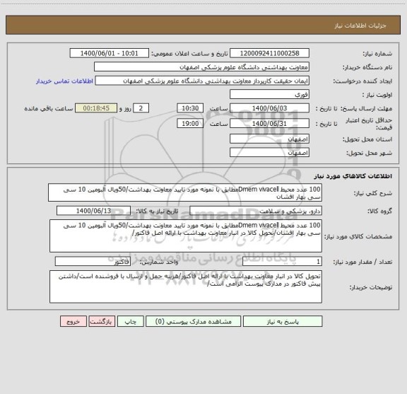 استعلام 100 عدد محیط Dmem vivacellمطابق با نمونه مورد تایید معاونت بهداشت/50ویال آلبومین 10 سی سی بهار افشان